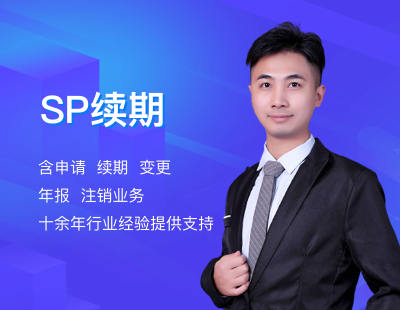 SP续期